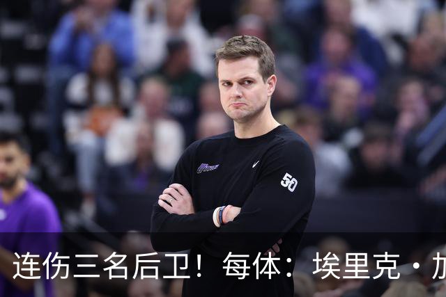 连伤三名后卫！每体：埃里克·加西亚、马丁、孔德对阵贝蒂斯受伤