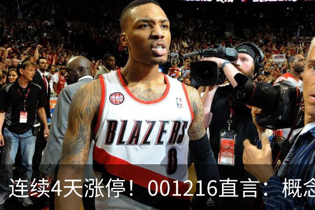 连续4天涨停！001216直言：概念炒作，注意风险｜快讯
