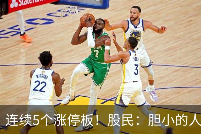连续5个涨停板！股民：胆小的人早跑光了！