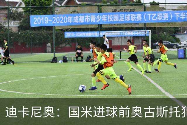 迪卡尼奥：国米进球前奥古斯托犯规在先，但国米此前也遭受误判