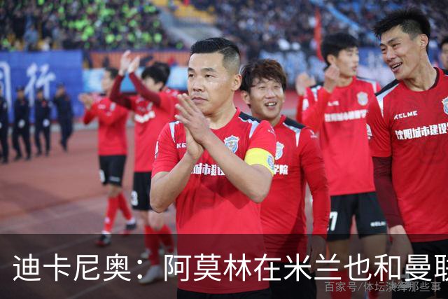 迪卡尼奥：阿莫林在米兰也和曼联一样，排除自己不喜欢的球员