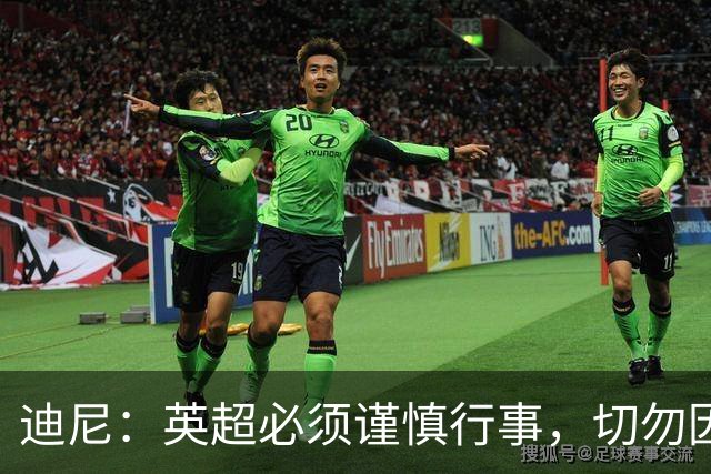 迪尼：英超必须谨慎行事，切勿因将曼城驱逐而导致联赛倒退15年