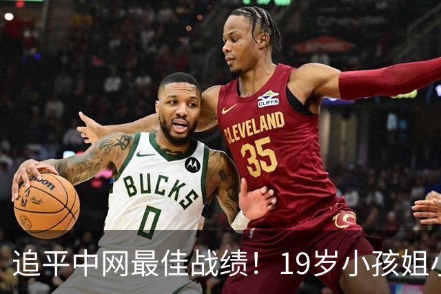 追平中网最佳战绩！19岁小孩姐小米辣2-0横扫 法网冠军重返八强