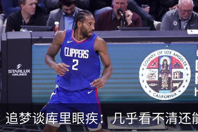 追梦谈库里眼疾：几乎看不清还能投这么准 这就是顶级肌肉记忆