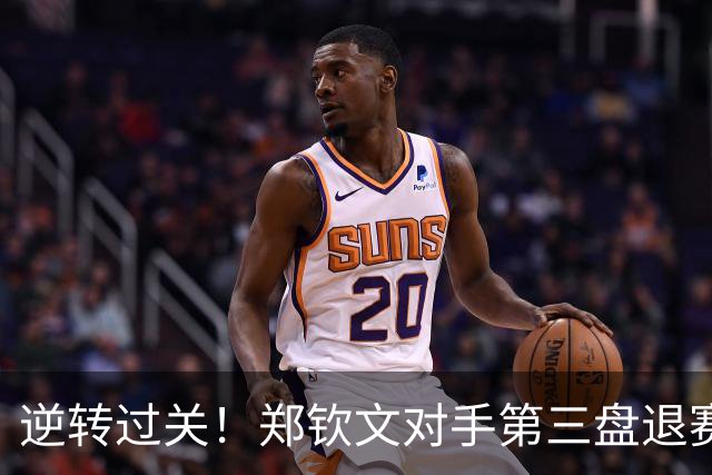 逆转过关！郑钦文对手第三盘退赛，郑钦文连续三年晋级中网32强！