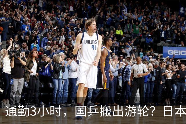 通勤3小时，国乒搬出游轮？日本队仅半小时，孙颖莎提要求，王曼昱表态
