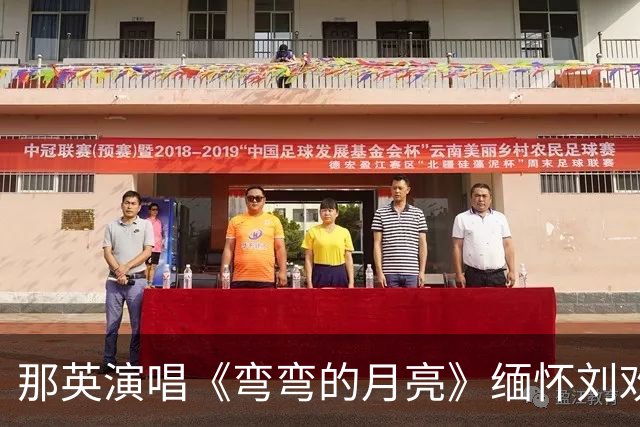 那英演唱《弯弯的月亮》缅怀刘欢，未提前报备遭举报，文旅局公布调查结果