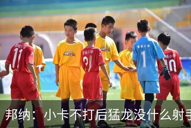 邦纳：小卡不打后猛龙没什么射手了，三分命中率仅30.4%