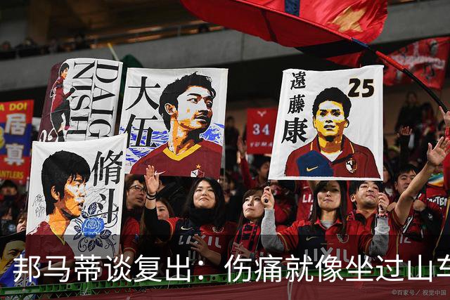 邦马蒂谈复出：伤痛就像坐过山车起伏不定，非常开心能重新踢球