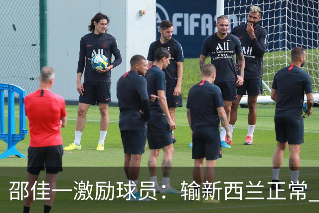 邵佳一激励球员：输新西兰正常 想进世界杯必须迈过这道坎