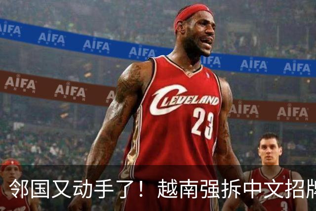 邻国又动手了！越南强拆中文招牌，这回真是冲着中文来的？