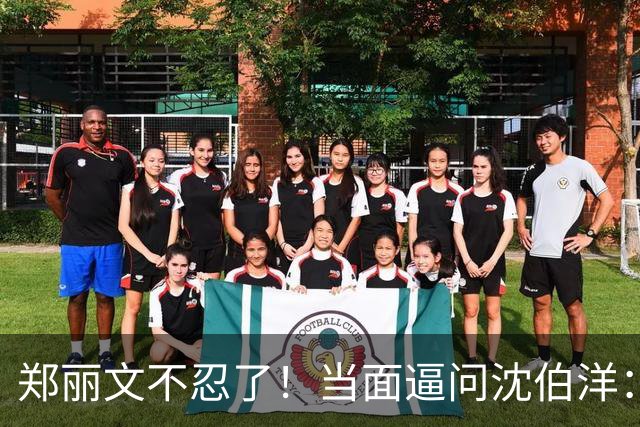 郑丽文不忍了！当面逼问沈伯洋：别再躲