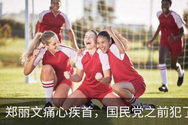 郑丽文痛心疾首，国民党之前犯了错误，岛内一边倒，为和统留后路