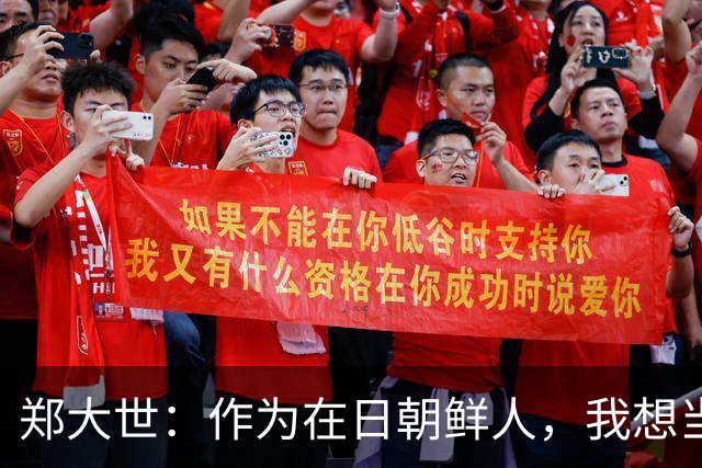 郑大世：作为在日朝鲜人，我想当朝鲜国家队主帅的门槛极其高