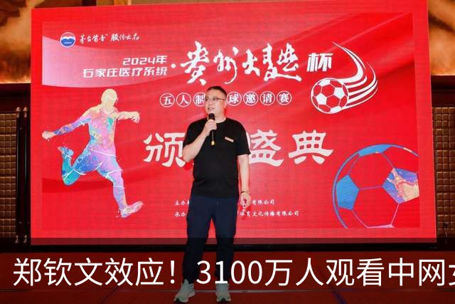 郑钦文效应！3100万人观看中网女单决赛直播 收视率超2%创纪录