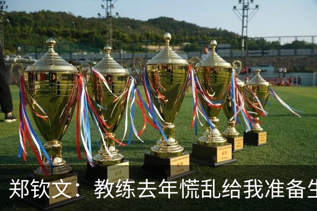 郑钦文：教练去年慌乱给我准备生日礼物 我不开心 今年提前提醒了