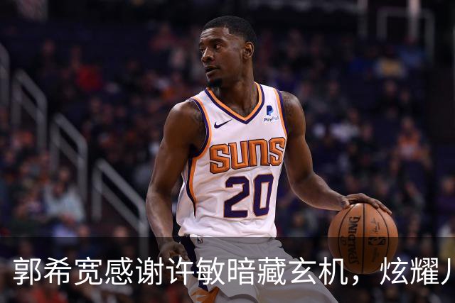 郭希宽感谢许敏暗藏玄机，炫耀儿孙满堂，暗示与郭威关系和谐