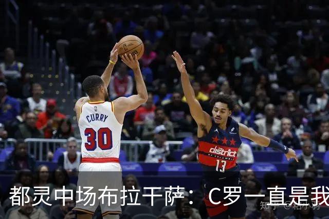 都灵中场布拉干萨：C罗一直是我的偶像；目标是多出场