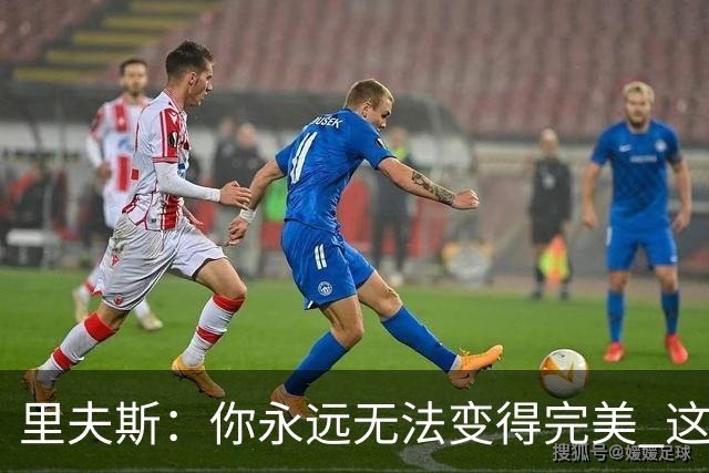 里夫斯：你永远无法变得完美 这就是篮球的美妙之处！