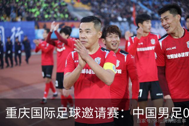 重庆国际足球邀请赛：中国男足0:5负于巴勒斯坦队