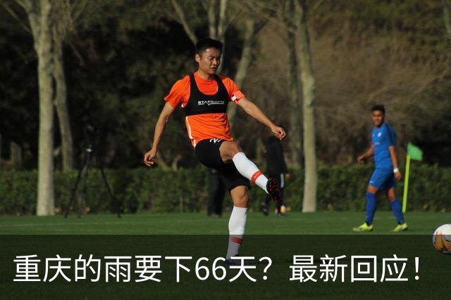 重庆的雨要下66天？最新回应！