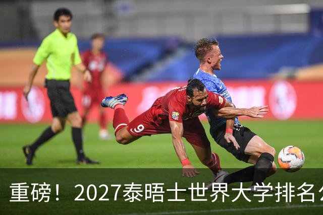 重磅！2027泰晤士世界大学排名公布！