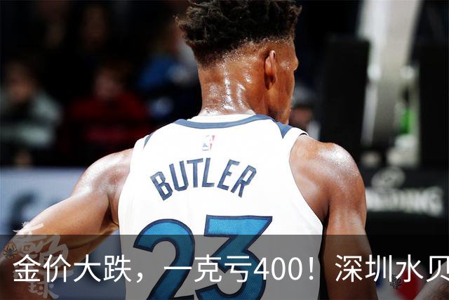金价大跌，一克亏400！深圳水贝黄金遭疯抢了，外国人也开始组团