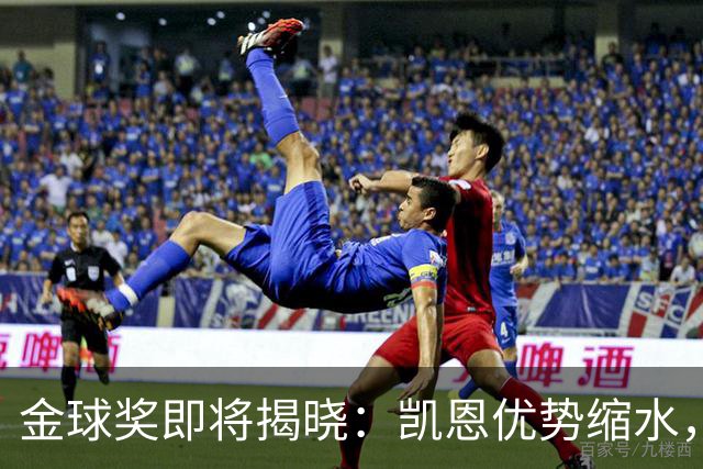 金球奖即将揭晓：凯恩优势缩水，亚马尔后来居上，姆巴佩已经掉队