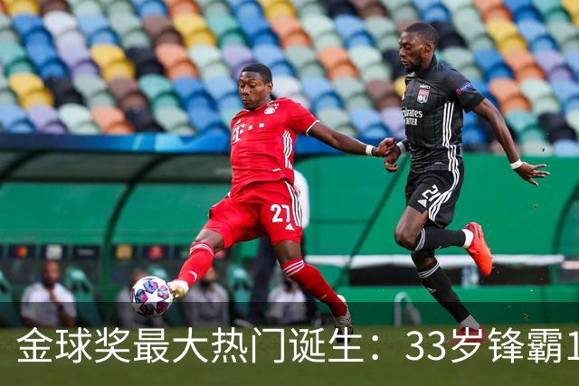 金球奖最大热门诞生：33岁锋霸10场制造13球，身价6000万欧