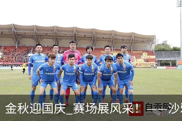 金秋迎国庆 赛场展风采！——沙雅县“胡杨杯”足球赛火热开赛