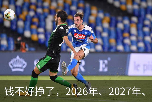 钱不好挣了，2026年、2027年、2028年这三年，请牢记5大忠告