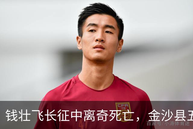 钱壮飞长征中离奇死亡，金沙县五十年后揭示真相：他被人用毒害死了！