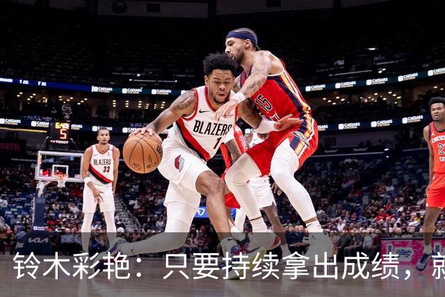 铃木彩艳：只要持续拿出成绩，就能一直是孩子们的梦想和希望