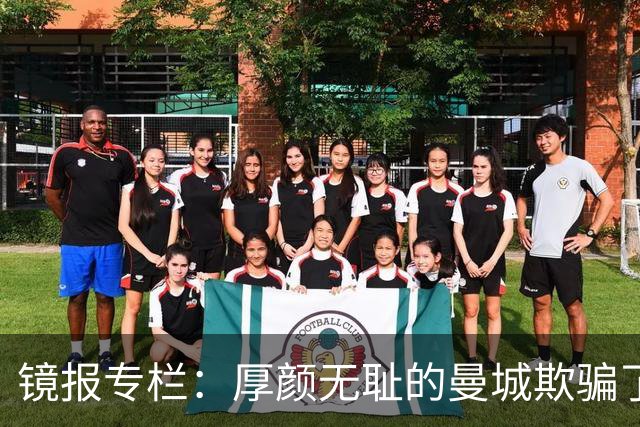 镜报专栏：厚颜无耻的曼城欺骗了所有人，英超冠军毫无价值，应被剥夺
