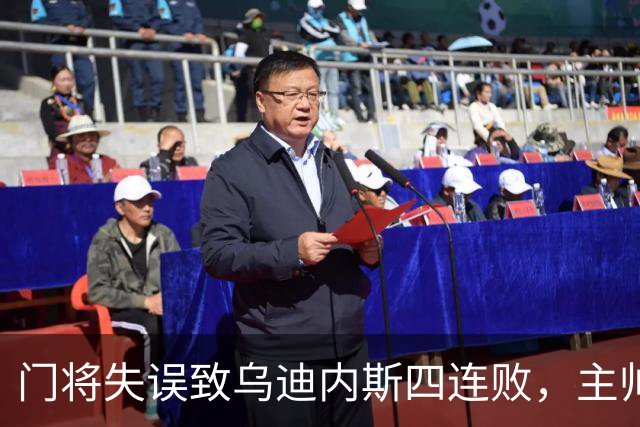 门将失误致乌迪内斯四连败，主帅：和输给卡利亚里时一样