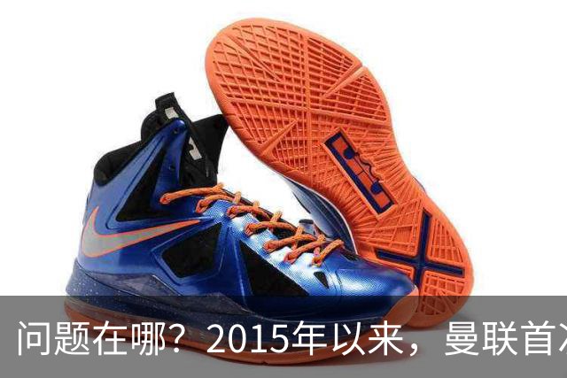 问题在哪？2015年以来，曼联首次连续7场各项赛事未尝胜绩