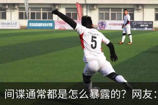 间谍通常都是怎么暴露的？网友：俄罗斯间谍拍毕业照，发网上