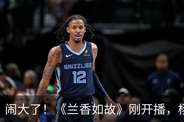 闹大了！《兰香如故》刚开播，杨紫老剧被冲上热搜，同质化太离谱
