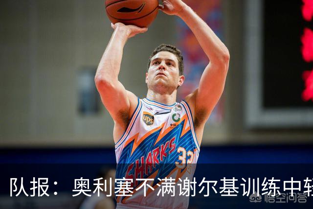 队报：奥利塞不满谢尔基训练中轻浮举动，无法完全理解对方的个性