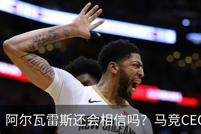 阿尔瓦雷斯还会相信吗？马竞CEO提离队条件，不离谱却难达成