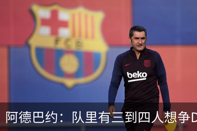 阿德巴约：队里有三到四人想争DPOY 每个人都愿投入到防守中
