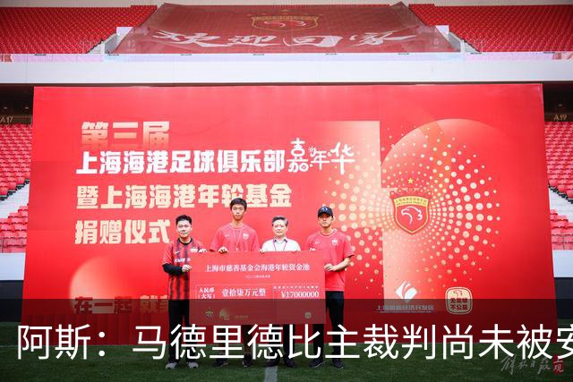 阿斯：马德里德比主裁判尚未被安排执场，VAR裁判只在西乙停赛