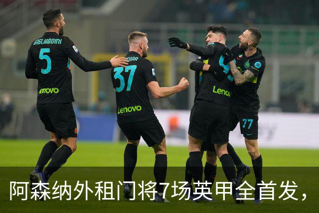 阿森纳外租门将7场英甲全首发，神扑难阻0比1