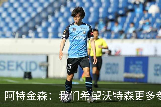 阿特金森：我们希望沃特森更多参与进攻 他不只是定点投手