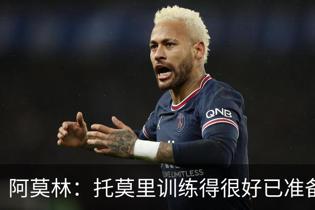 阿莫林：托莫里训练得很好已准备好上场 卡马达肯定能做出贡献