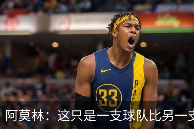 阿莫林：这只是一支球队比另一支球队多一个人的比赛而已