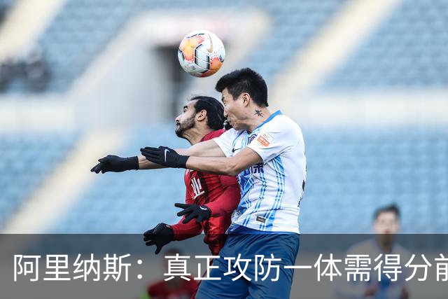 阿里纳斯：真正攻防一体需得分前三加一防 文班亚马还差点意思