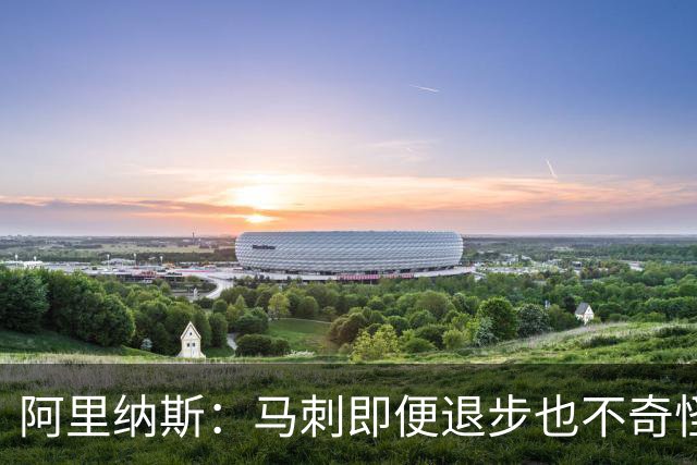 阿里纳斯：马刺即便退步也不奇怪 从黑马变争冠球队压力完全不同