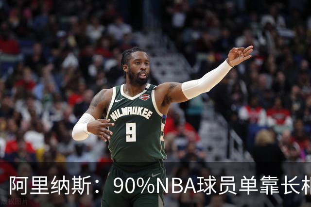 阿里纳斯：90%NBA球员单靠长相不砸钱 连相亲节目第一关都过不了
