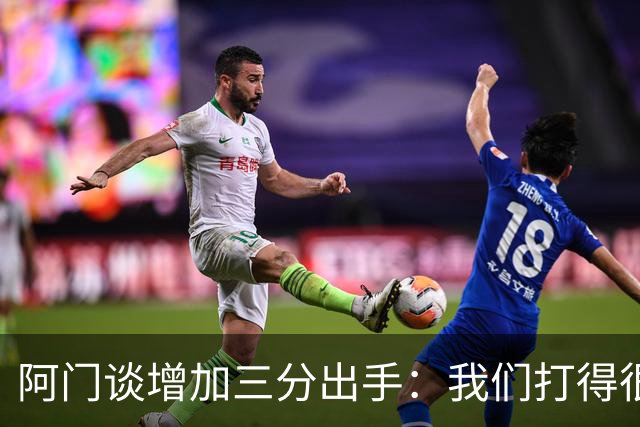 阿门谈增加三分出手：我们打得很快 有空位就果断出手&不再犹豫